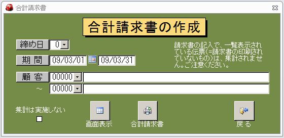 合計請求書の作成